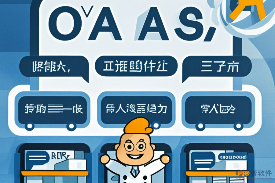 零售業(yè)OA系統選型標準包含哪些模塊？