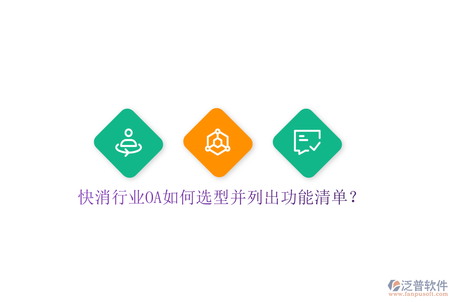  快消行業(yè)OA如何選型并列出功能清單？