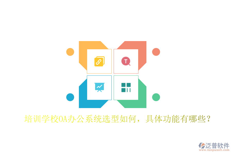  培訓學校<a href=http://m.newsbd7.com/oa/ target=_blank class=infotextkey>OA辦公系統(tǒng)</a>選型如何，具體功能有哪些？