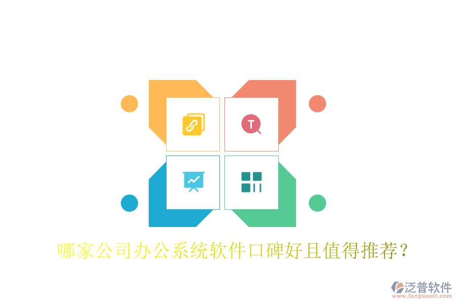  哪家公司辦公系統(tǒng)軟件口碑好且值得推薦？