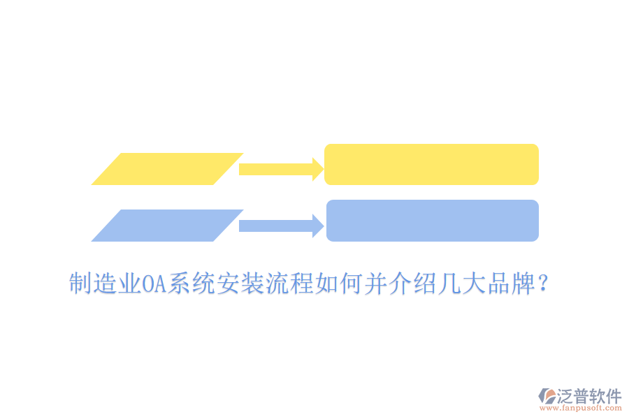  制造業(yè)OA系統(tǒng)安裝流程如何并介紹幾大品牌？