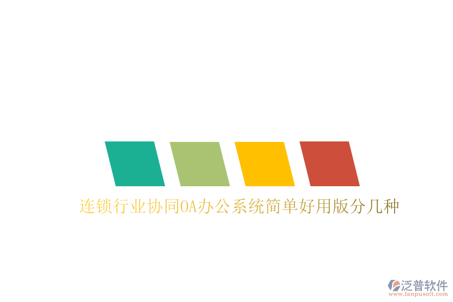  連鎖行業(yè)協(xié)同OA辦公系統(tǒng)簡(jiǎn)單好用版分幾種
