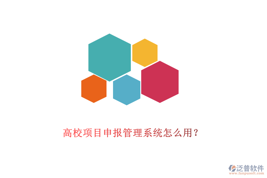 高校項(xiàng)目申報(bào)管理系統(tǒng)怎么用？