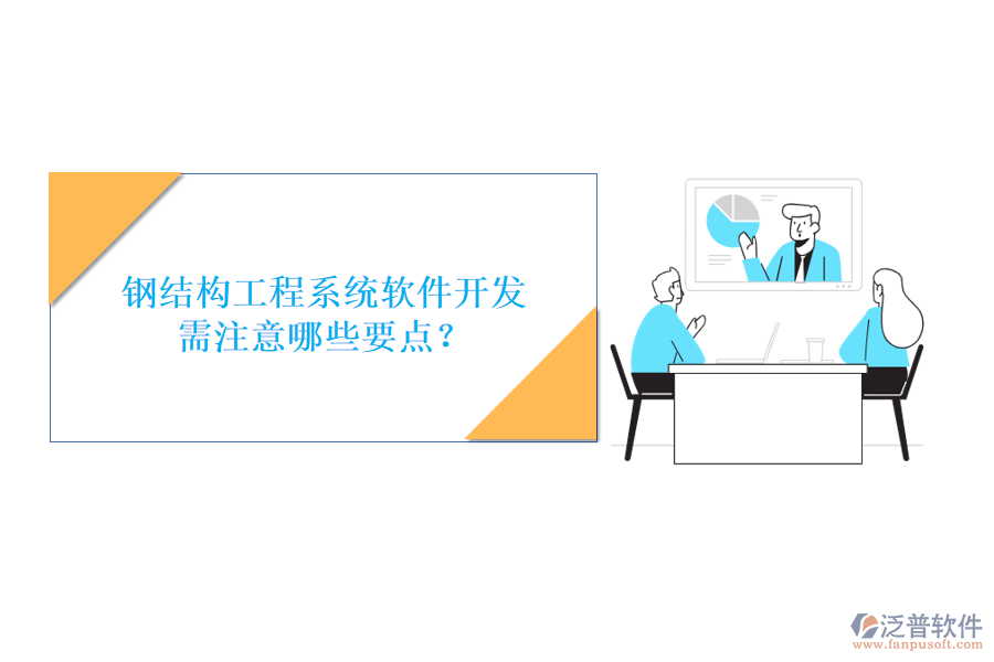 鋼結構工程系統(tǒng)軟件開發(fā)需注意哪些要點?