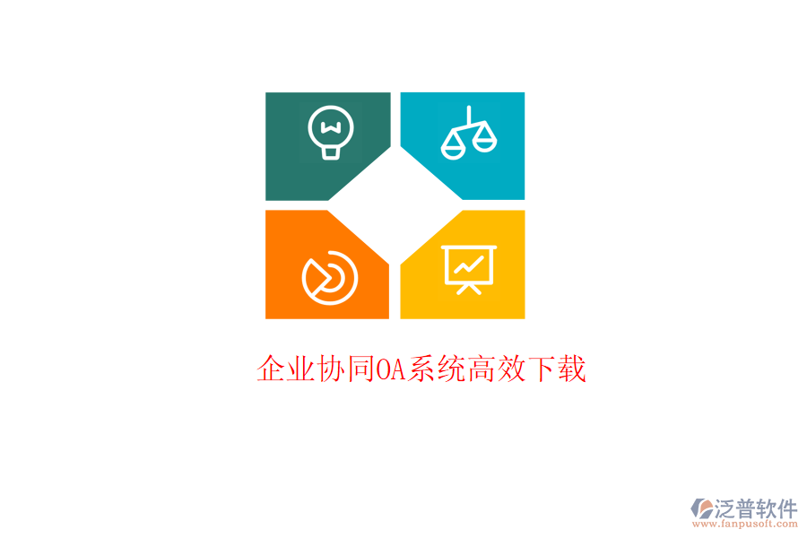  企業(yè)協(xié)同OA系統(tǒng)高效下載