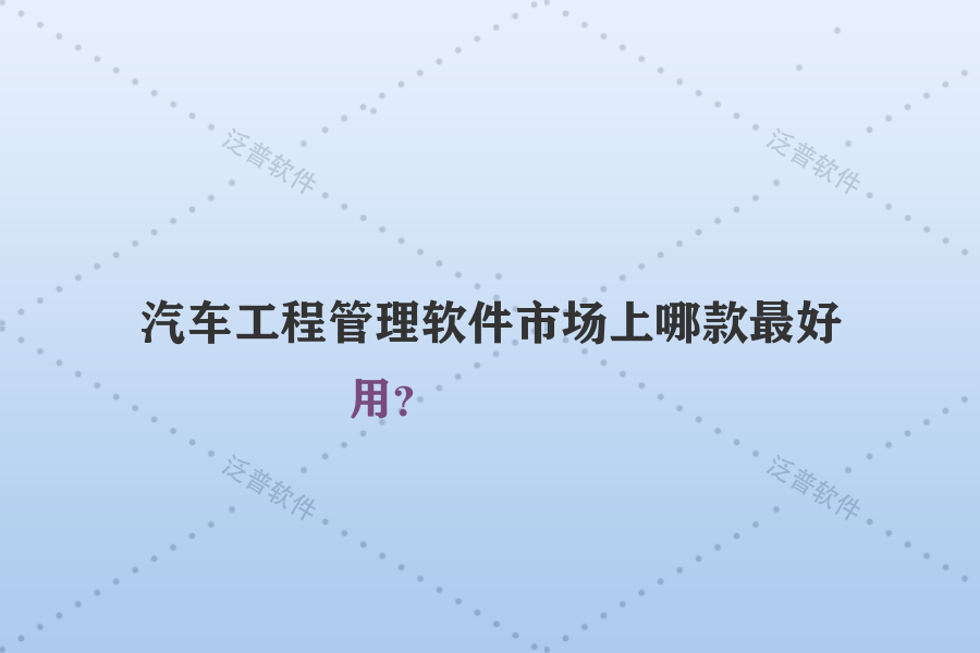 汽車工程管理軟件市場上哪款最好用？