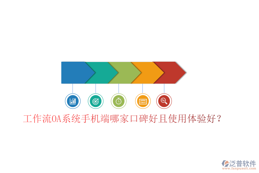  工作流OA系統(tǒng)手機(jī)端哪家口碑好且使用體驗(yàn)好？