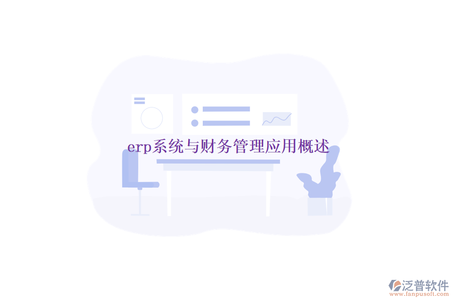 erp系統(tǒng)與財務(wù)管理應(yīng)用概述