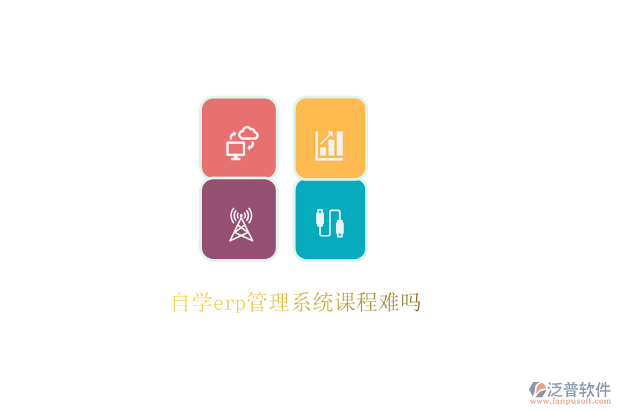 自學erp管理系統(tǒng)課程難嗎