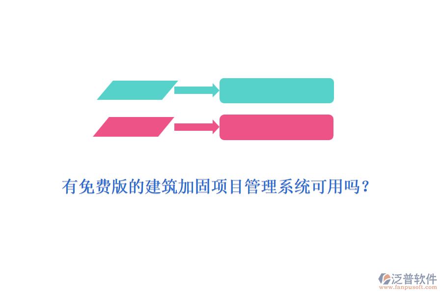 有免費(fèi)版的建筑加固項(xiàng)目管理系統(tǒng)可用嗎？