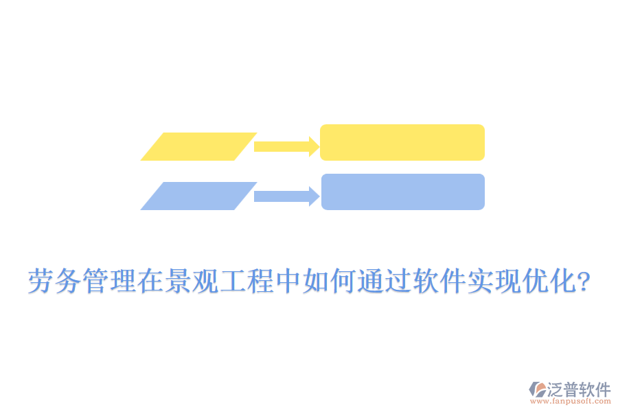 勞務(wù)管理在景觀工程中如何通過(guò)軟件實(shí)現(xiàn)優(yōu)化?