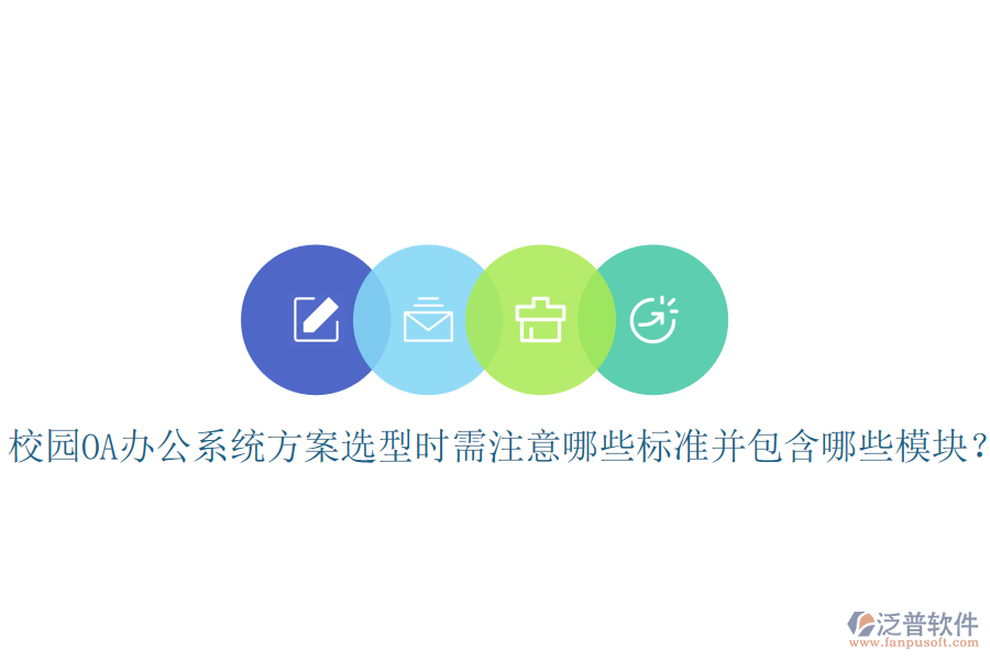  校園OA辦公系統(tǒng)方案選型時需注意哪些標(biāo)準(zhǔn)并包含哪些模塊？