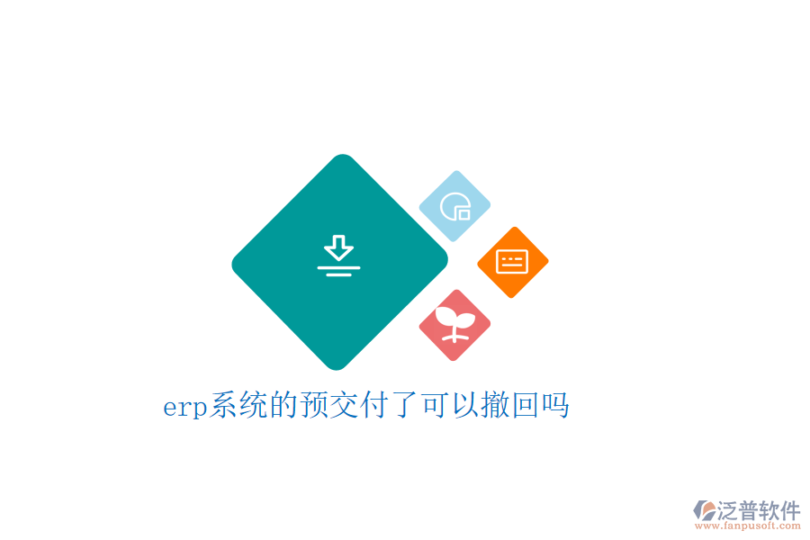  erp系統(tǒng)的預交付了可以撤回嗎