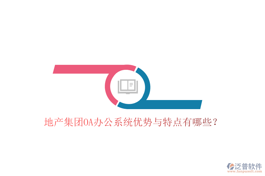  地產(chǎn)集團(tuán)OA辦公系統(tǒng)優(yōu)勢(shì)與特點(diǎn)有哪些？