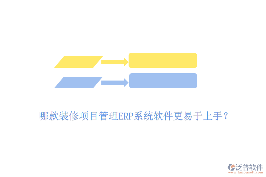 哪款裝修項目管理ERP系統(tǒng)軟件更易于上手？