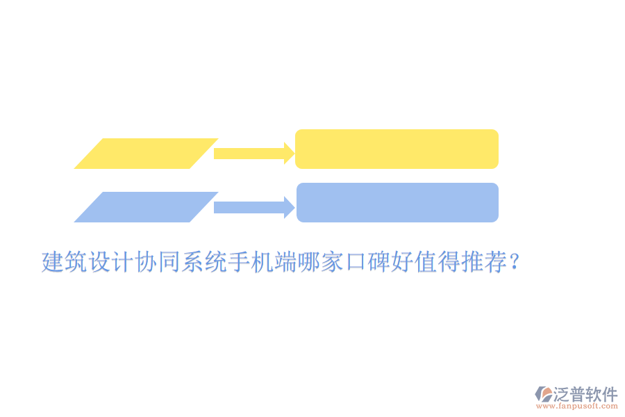  建筑設(shè)計協(xié)同系統(tǒng)手機(jī)端哪家口碑好值得推薦？