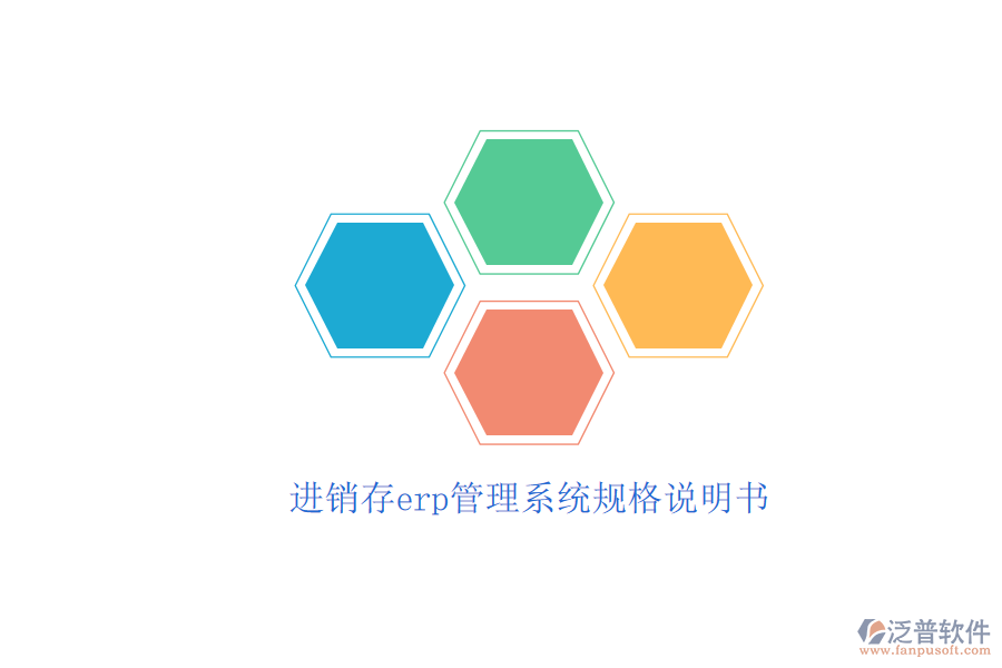 進(jìn)銷存erp管理系統(tǒng)規(guī)格說(shuō)明書
