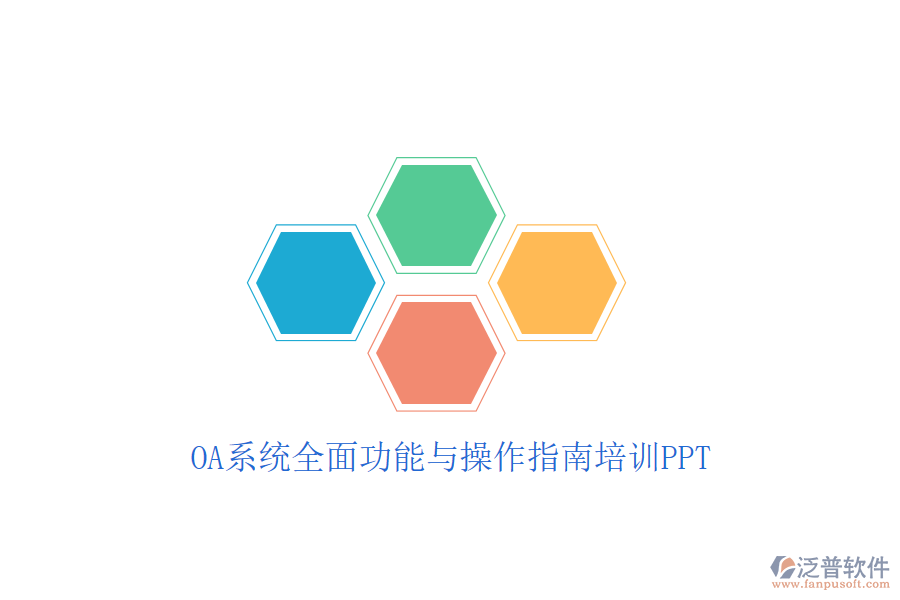 OA系統(tǒng)全面功能與操作指南培訓(xùn)PPT