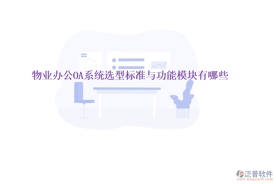  物業(yè)<a href=http://m.newsbd7.com/oa/ target=_blank class=infotextkey>辦公OA系統(tǒng)</a>選型標準與功能模塊有哪些