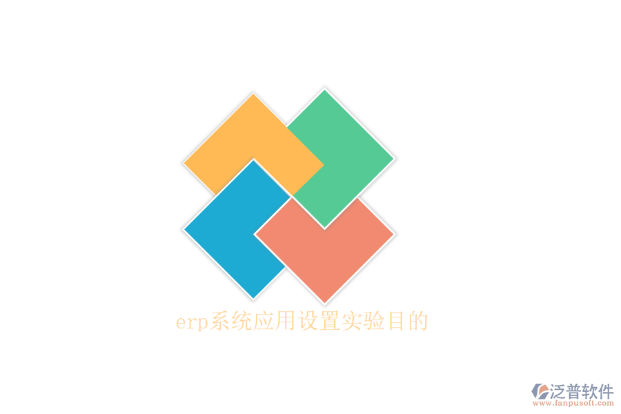erp系統(tǒng)應用設置實驗目的