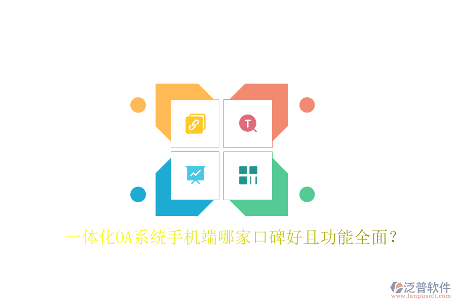  一體化OA系統(tǒng)手機端哪家口碑好且功能全面？