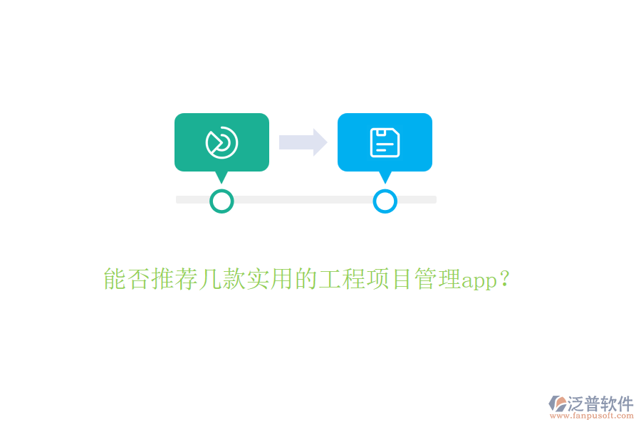 能否推薦幾款實用的工程項目管理app？
