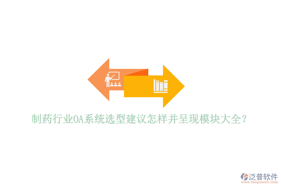  制藥行業(yè)OA系統(tǒng)選型建議怎樣并呈現(xiàn)模塊大全？