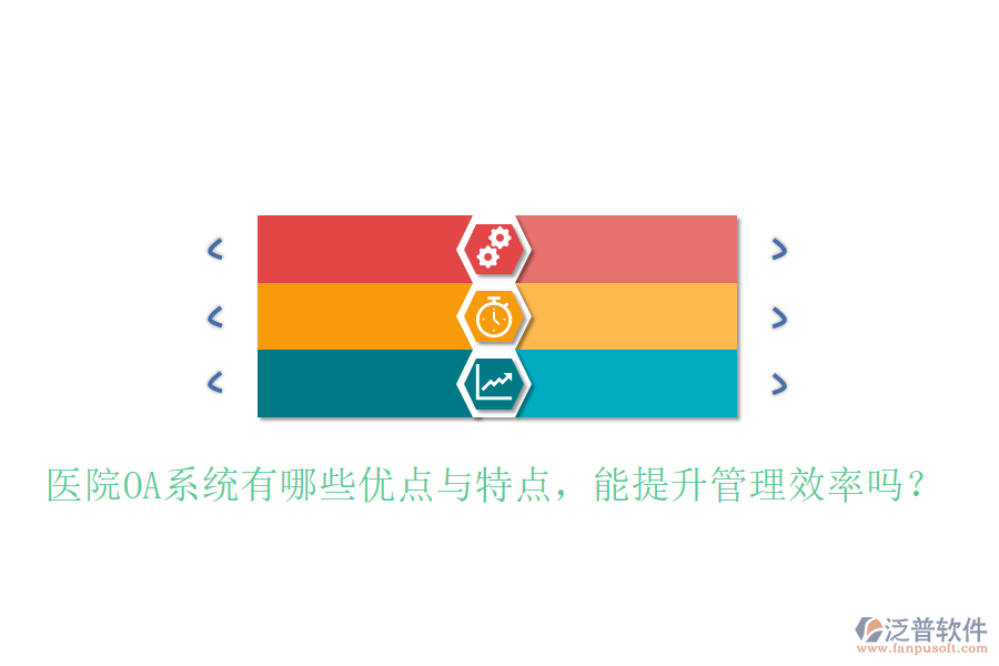  醫(yī)院OA系統(tǒng)有哪些優(yōu)點(diǎn)與特點(diǎn)，能提升管理效率嗎？
