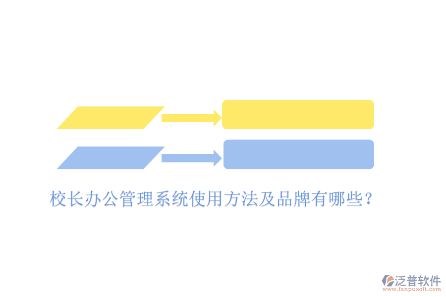  校長辦公管理系統(tǒng)使用方法及品牌有哪些？
