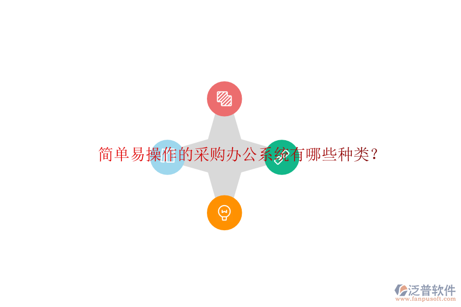  簡(jiǎn)單易操作的采購(gòu)辦公系統(tǒng)有哪些種類？