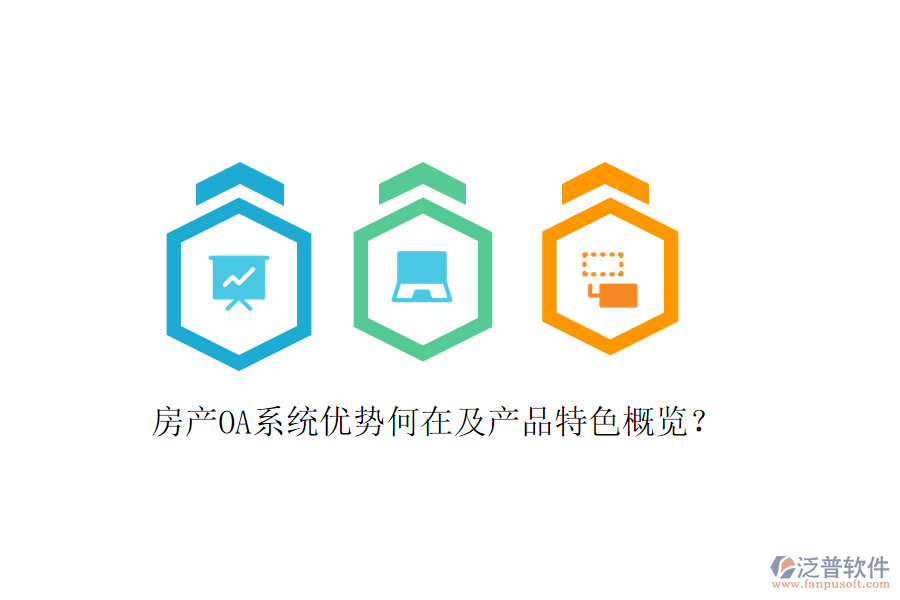  房產(chǎn)OA系統(tǒng)優(yōu)勢何在及產(chǎn)品特色概覽？