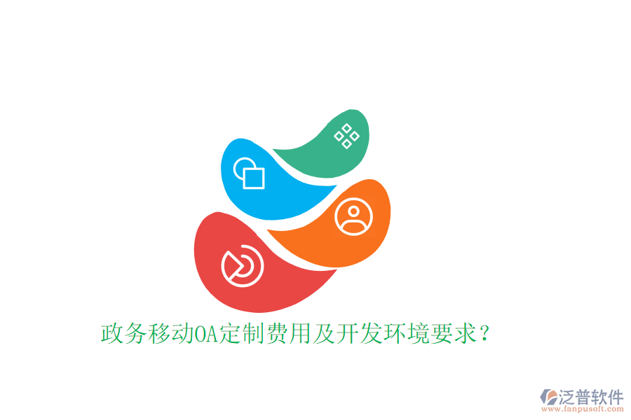  政務移動OA定制費用及開發(fā)環(huán)境要求？
