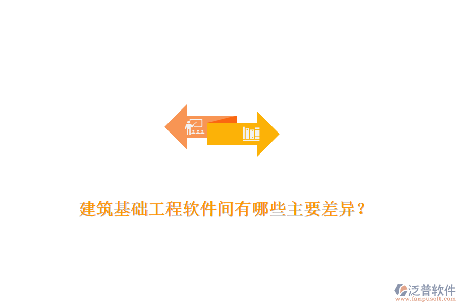 建筑基礎(chǔ)工程軟件間有哪些主要差異?