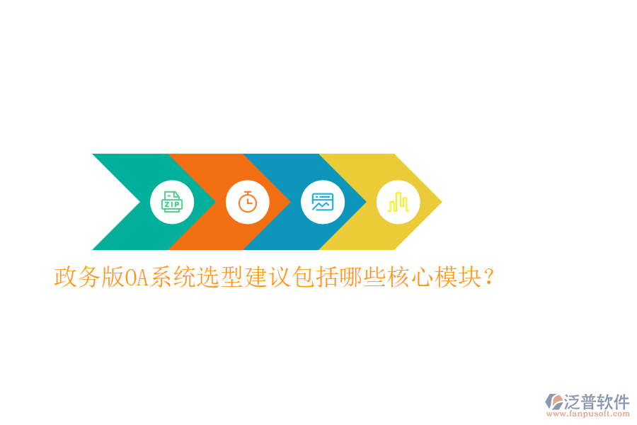  政務(wù)版OA系統(tǒng)選型建議包括哪些核心模塊？