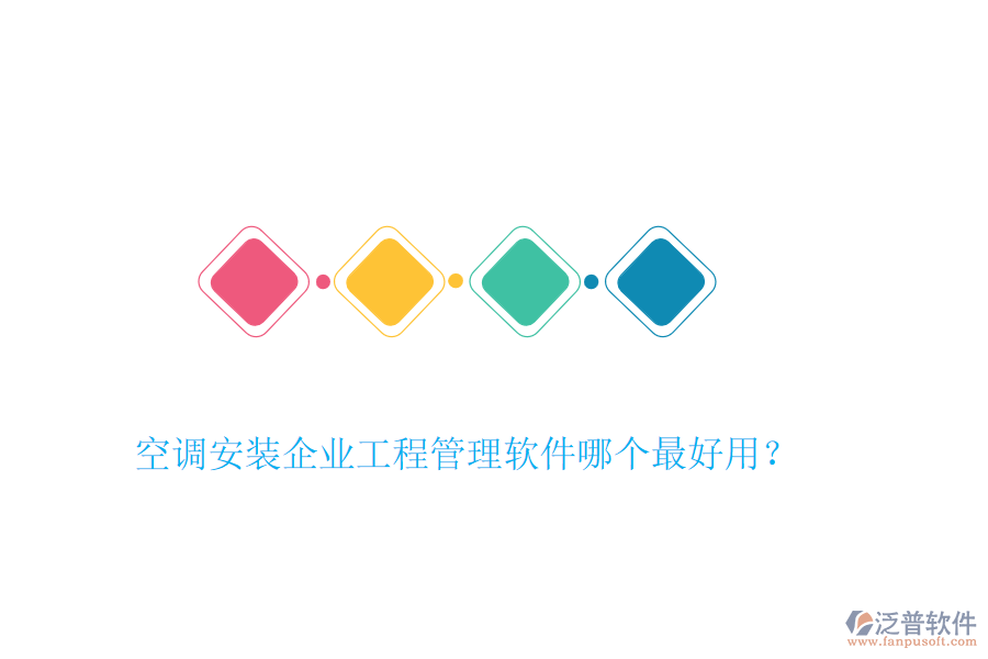 空調(diào)安裝企業(yè)工程管理軟件哪個(gè)最好用？