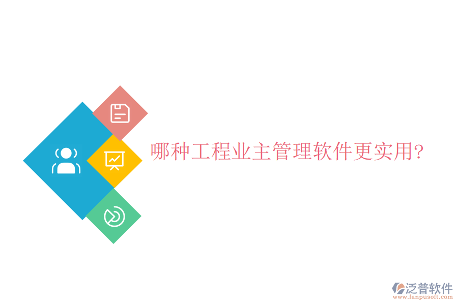 哪種工程業(yè)主管理軟件更實用?