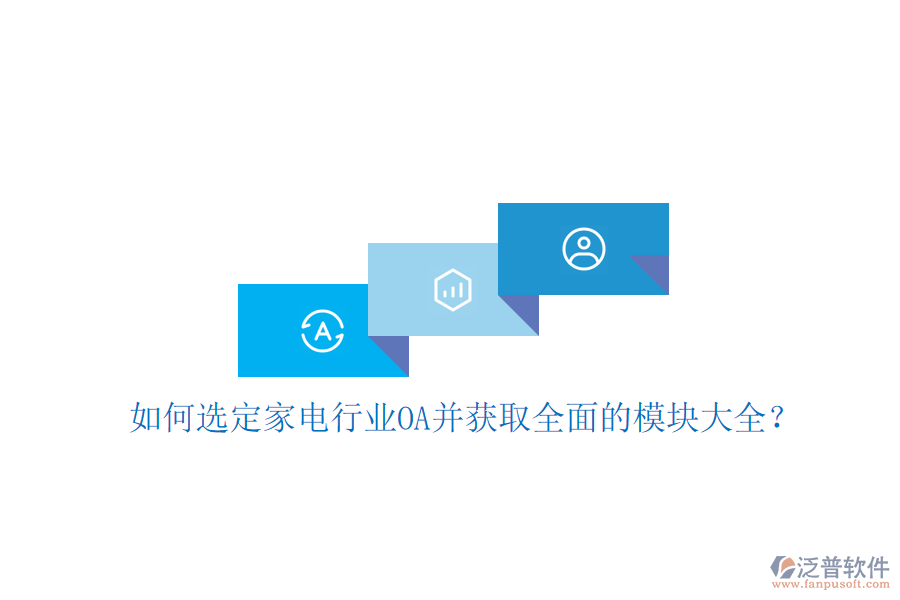  如何選定家電行業(yè)OA并獲取全面的模塊大全？