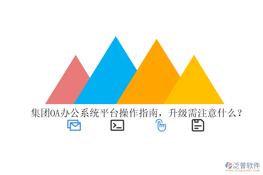  集團(tuán)OA辦公系統(tǒng)平臺(tái)操作指南，升級(jí)需注意什么？