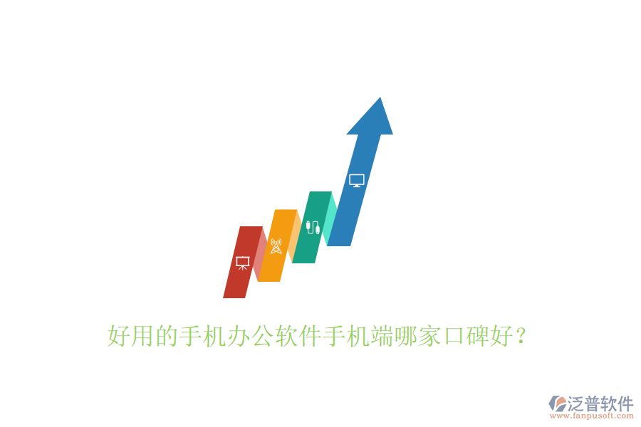  好用的手機(jī)辦公軟件手機(jī)端哪家口碑好？