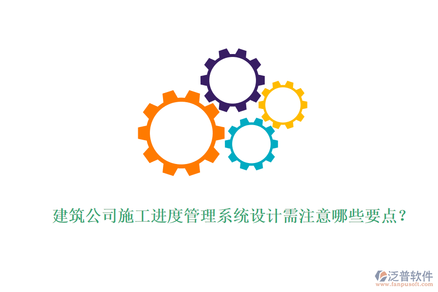 建筑公司施工進(jìn)度管理系統(tǒng)設(shè)計(jì)需注意哪些要點(diǎn)？