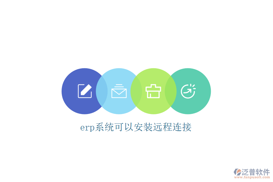 erp系統(tǒng)可以安裝遠程連接