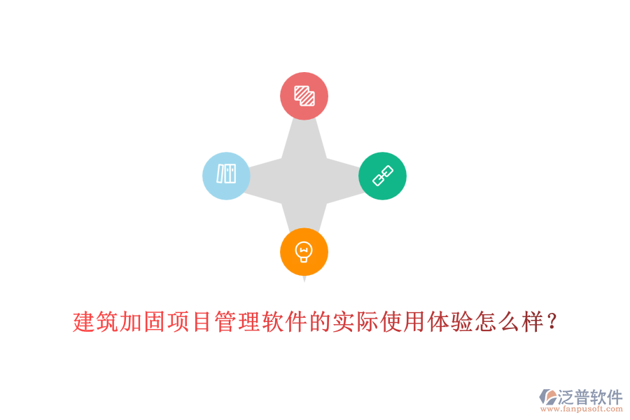 建筑加固項(xiàng)目管理軟件的實(shí)際使用體驗(yàn)怎么樣？