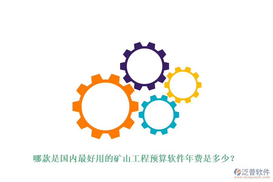 哪款是國內(nèi)最好用的礦山工程預(yù)算軟件年費是多少？