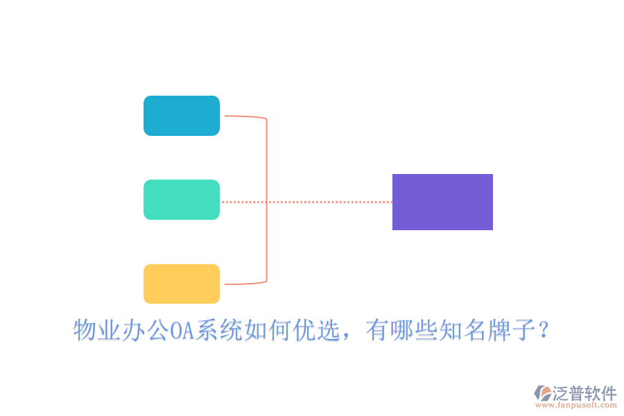  物業(yè)辦公OA系統(tǒng)如何優(yōu)選，有哪些知名牌子？