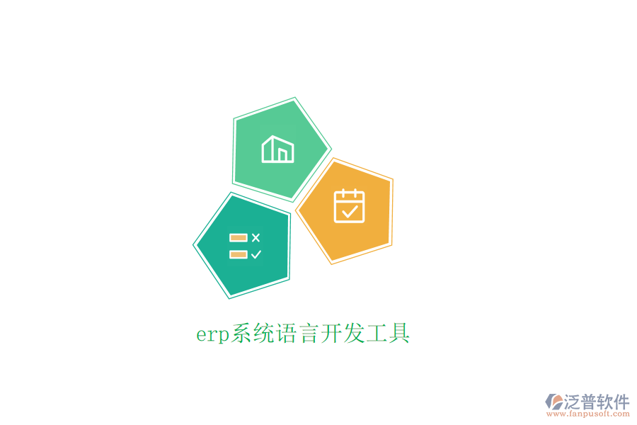 erp系統(tǒng)語(yǔ)言開發(fā)工具