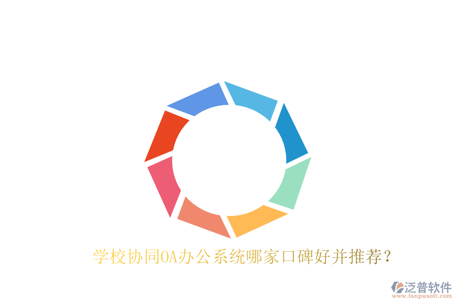  學(xué)校協(xié)同OA辦公系統(tǒng)哪家口碑好并推薦？