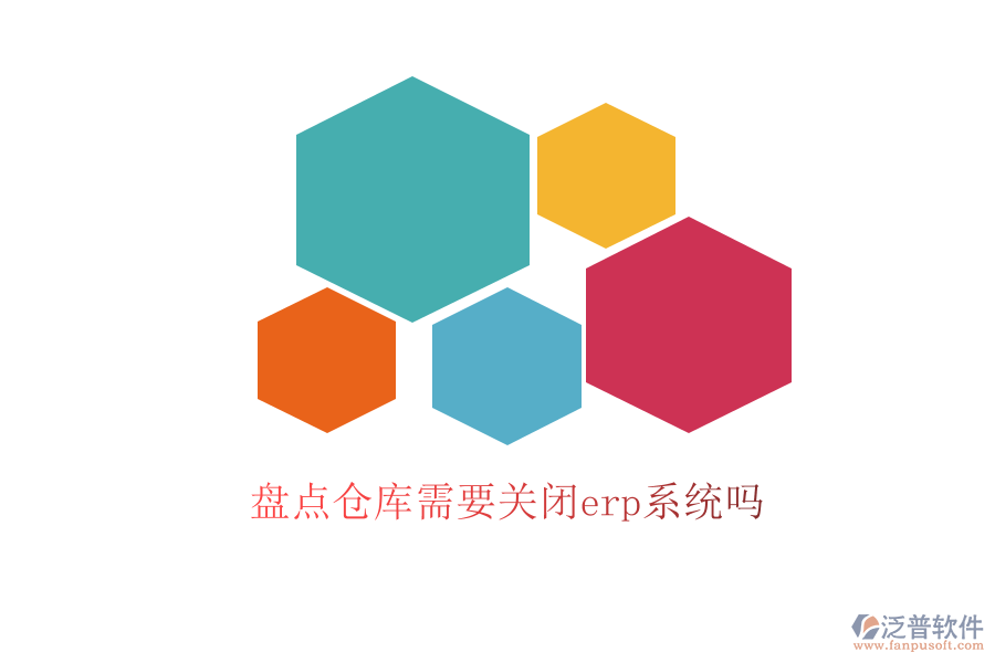 盤點倉庫需要關(guān)閉erp系統(tǒng)嗎