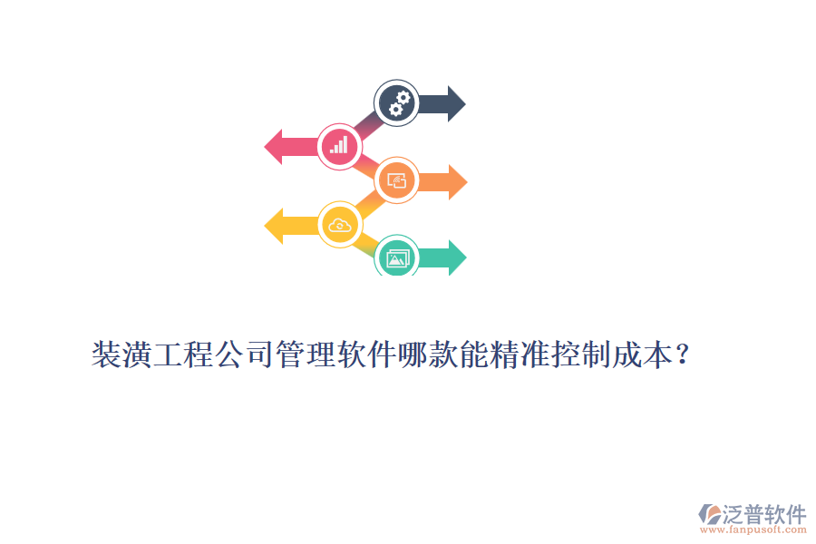 裝潢工程公司管理軟件哪款能精準控制成本？