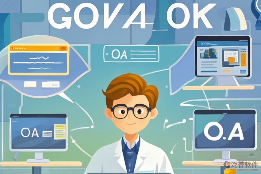 政府OA界面設(shè)計(jì)的優(yōu)缺點(diǎn)與產(chǎn)品特色何在？