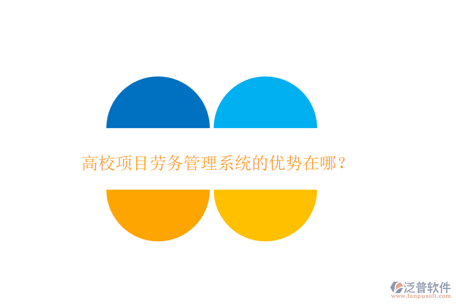 高校項目勞務管理系統(tǒng)的優(yōu)勢在哪？